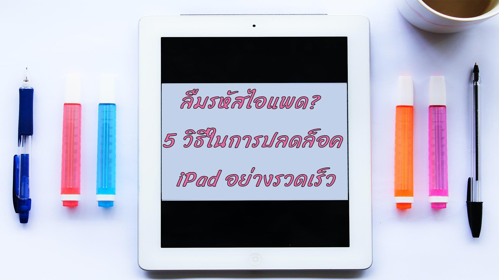 ลืมรหัสไอแพด? 5 วิธีในการปลดล็อค iPad อย่างรวดเร็ว