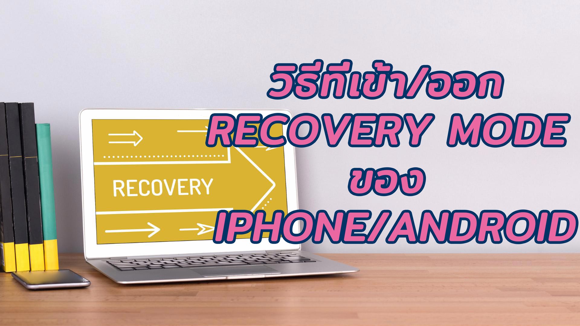 [2567 ล่าสุด] วิธีที่เข้า/ออก Recovery Mode ของ iPhone/Android