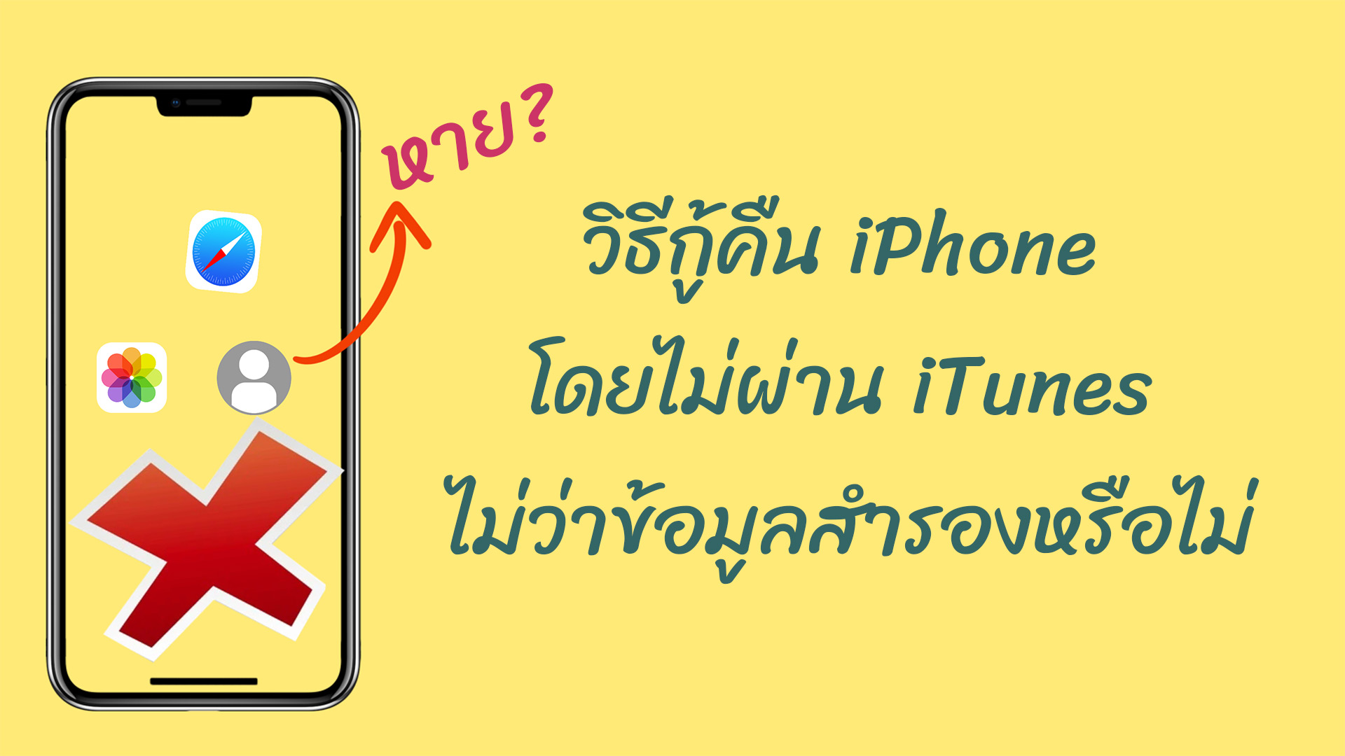 วิธีกู้คืน iPhone โดยไม่ผ่าน iTunes ไม่ว่าข้อมูลสำรองหรือไม่