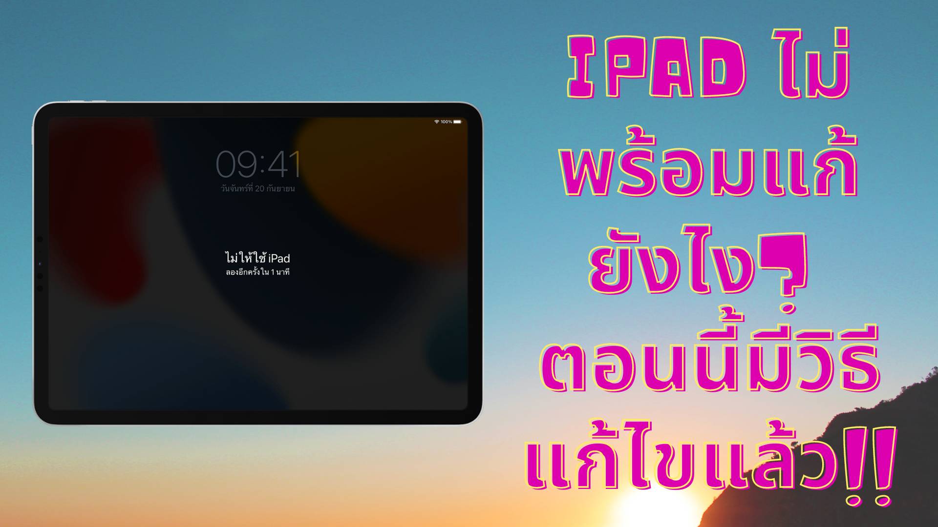 【2567 ล่าสุด】iPad ไม่พร้อมแก้ยังไง? ตอนนี้มีวิธีแก้ไขแล้ว!