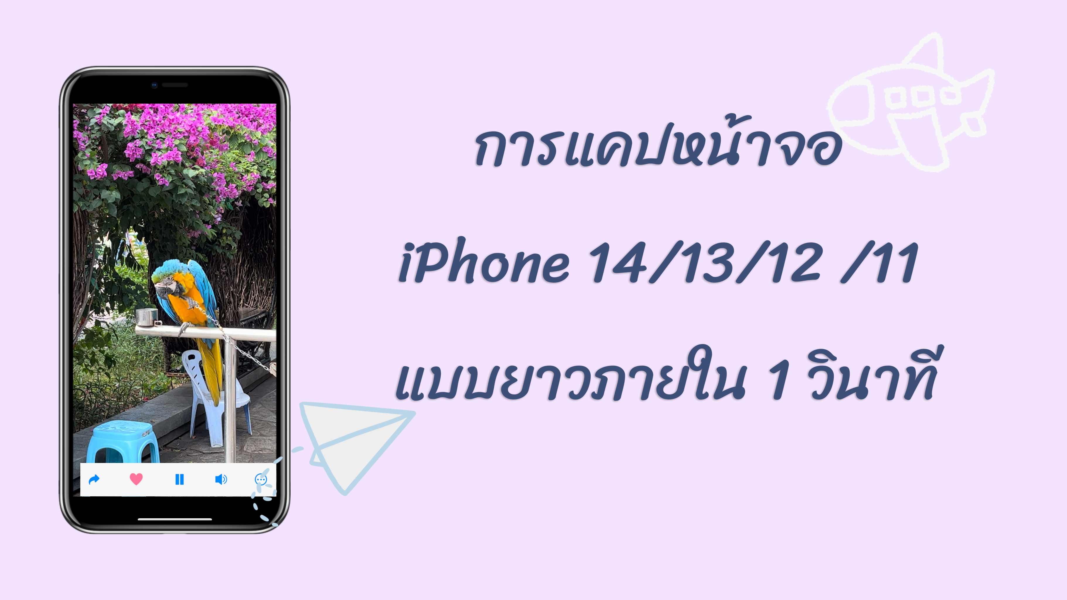 วิธีการแคปหน้าจอ iPhone 14/13/12 /11 | แคปหน้าจอไอโฟนแบบยาวภายใน 1 วินาที