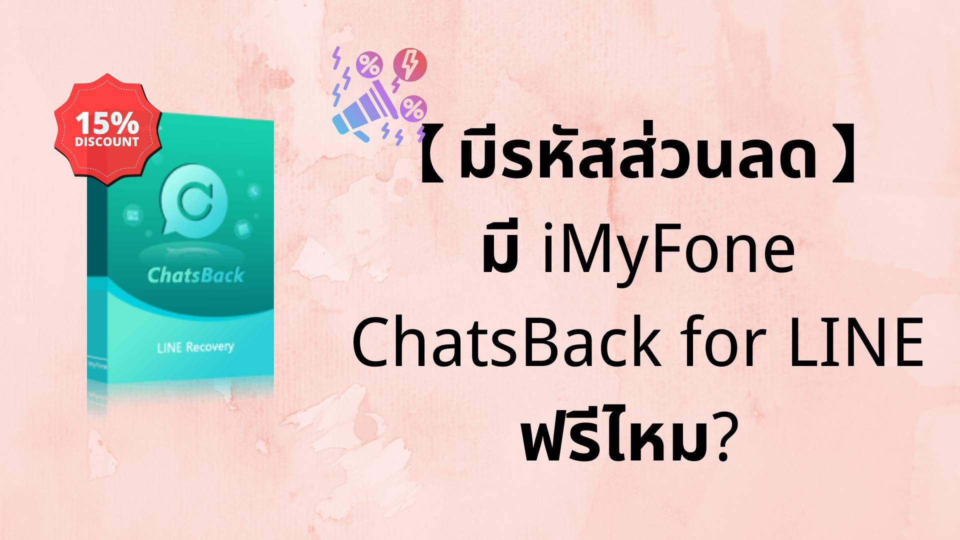 【มีรหัสส่วนลด】มี iMyFone ChatsBack for LINE ฟรีไหม?