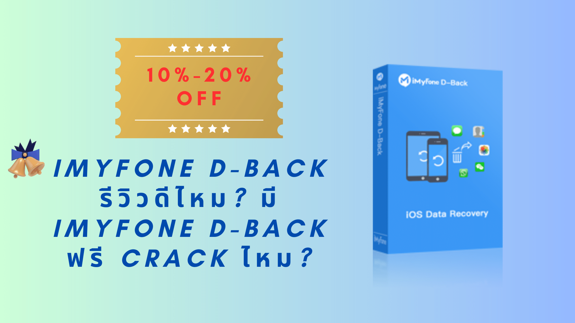 iMyFone D-Back รีวิวดีไหม? มี iMyFone D-Back ฟรี Crack ไหม?