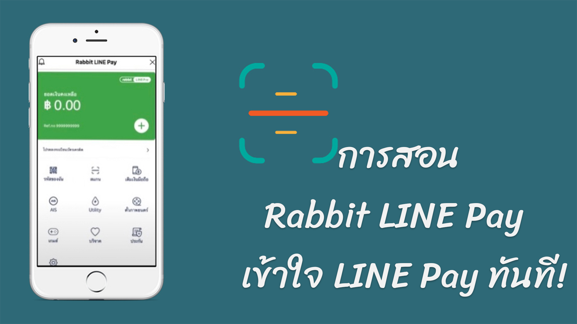 การสอน Rabbit LINE Pay  เข้าใจ LINE Pay ทันที!