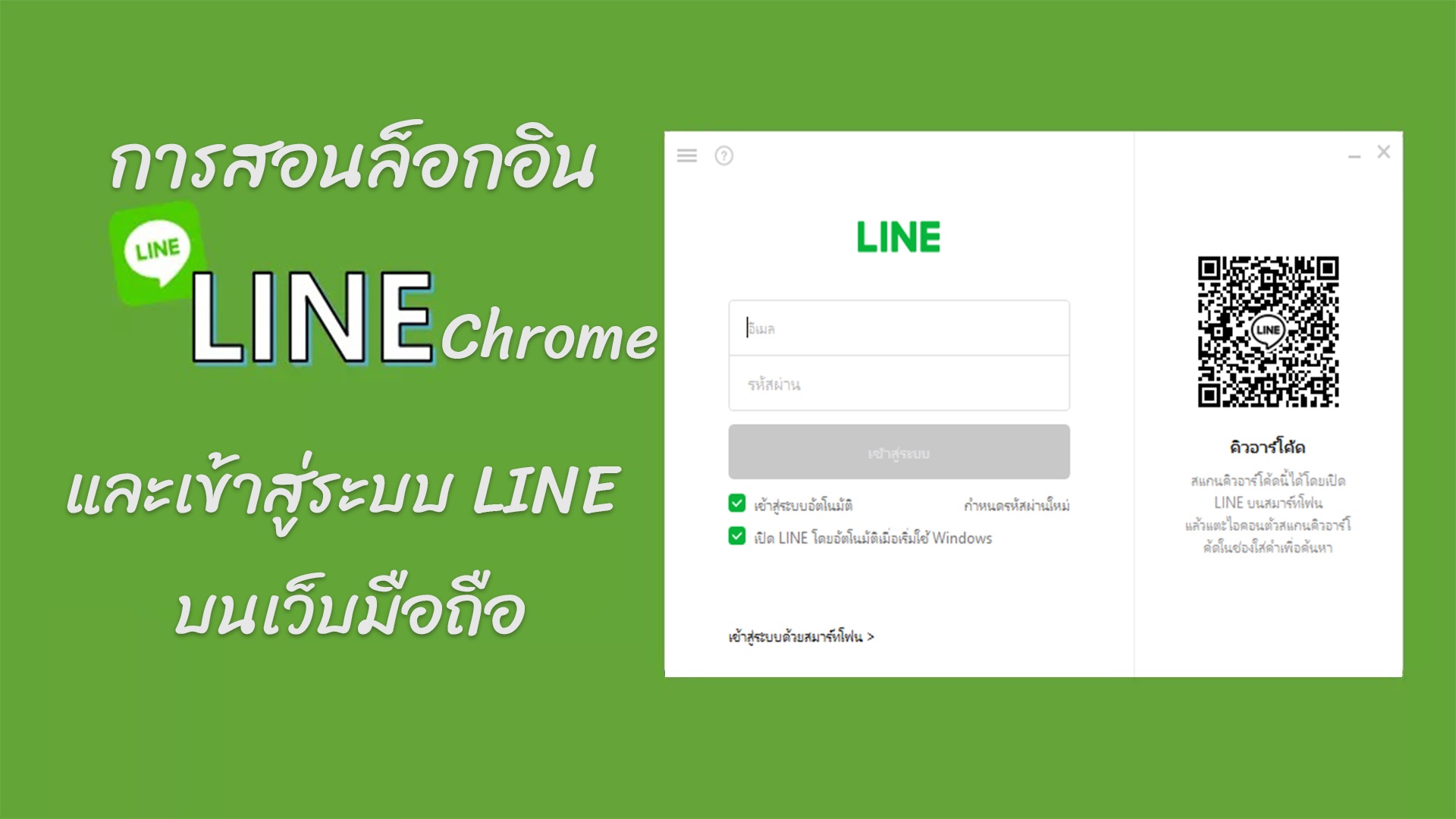การสอนล็อกอิน Line Chrome และเข้าสู่ระบบ Line บนเว็บมือถือ  (ไม่ต้องติดตั้งโปรแกรม)