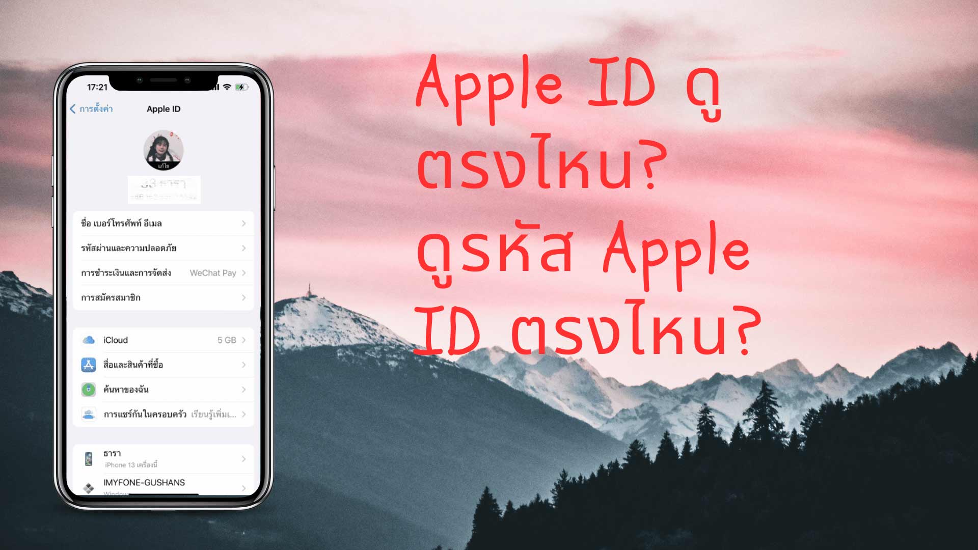 2566 ล่าสุด] Apple Id ดูตรงไหน? ดูรหัส Apple Id ตรงไหน?