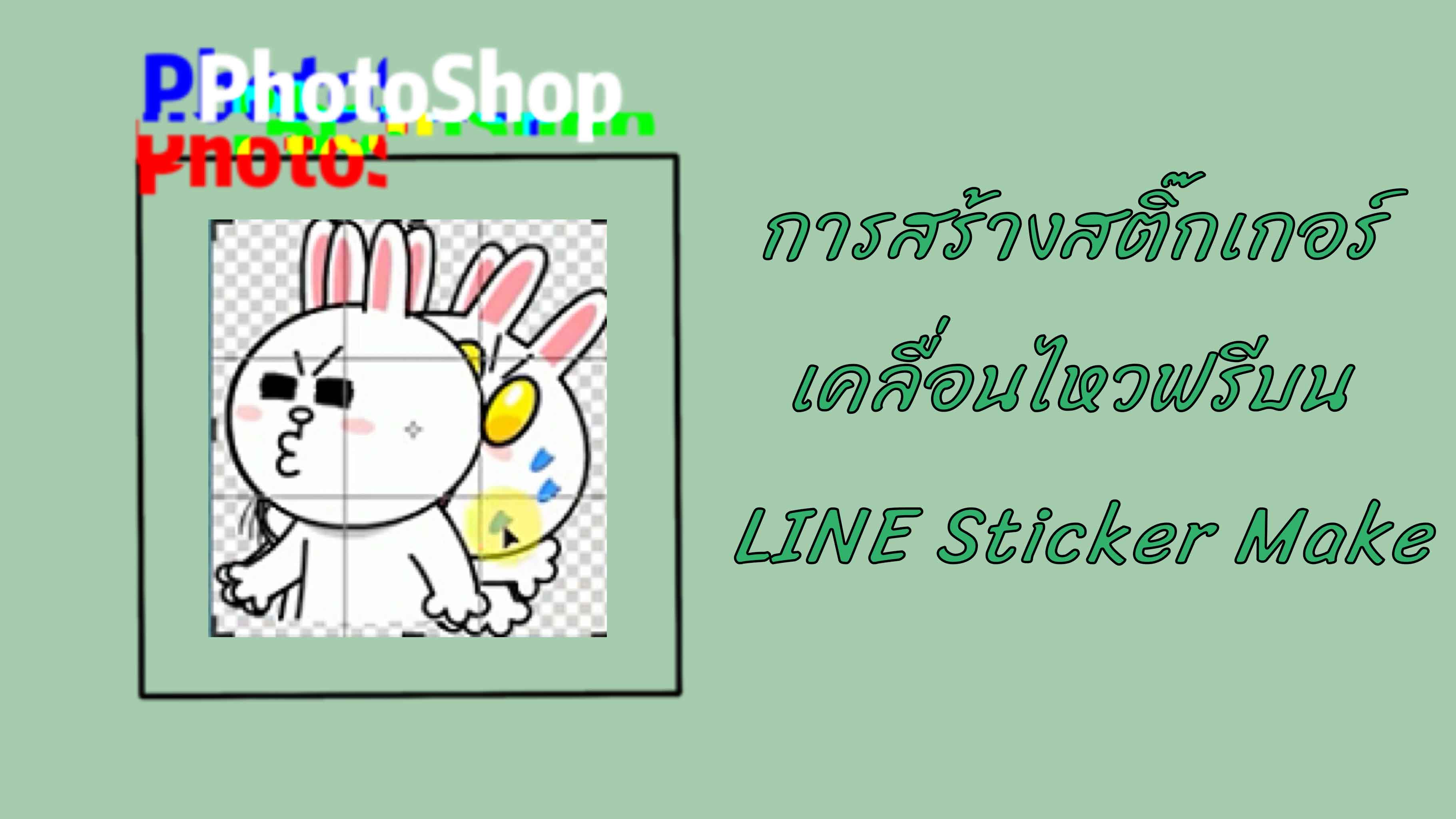 สอนเทคนิคการสร้างสติ๊กเกอร์เคลื่อนไหวฟรีบน LINE Sticker Make