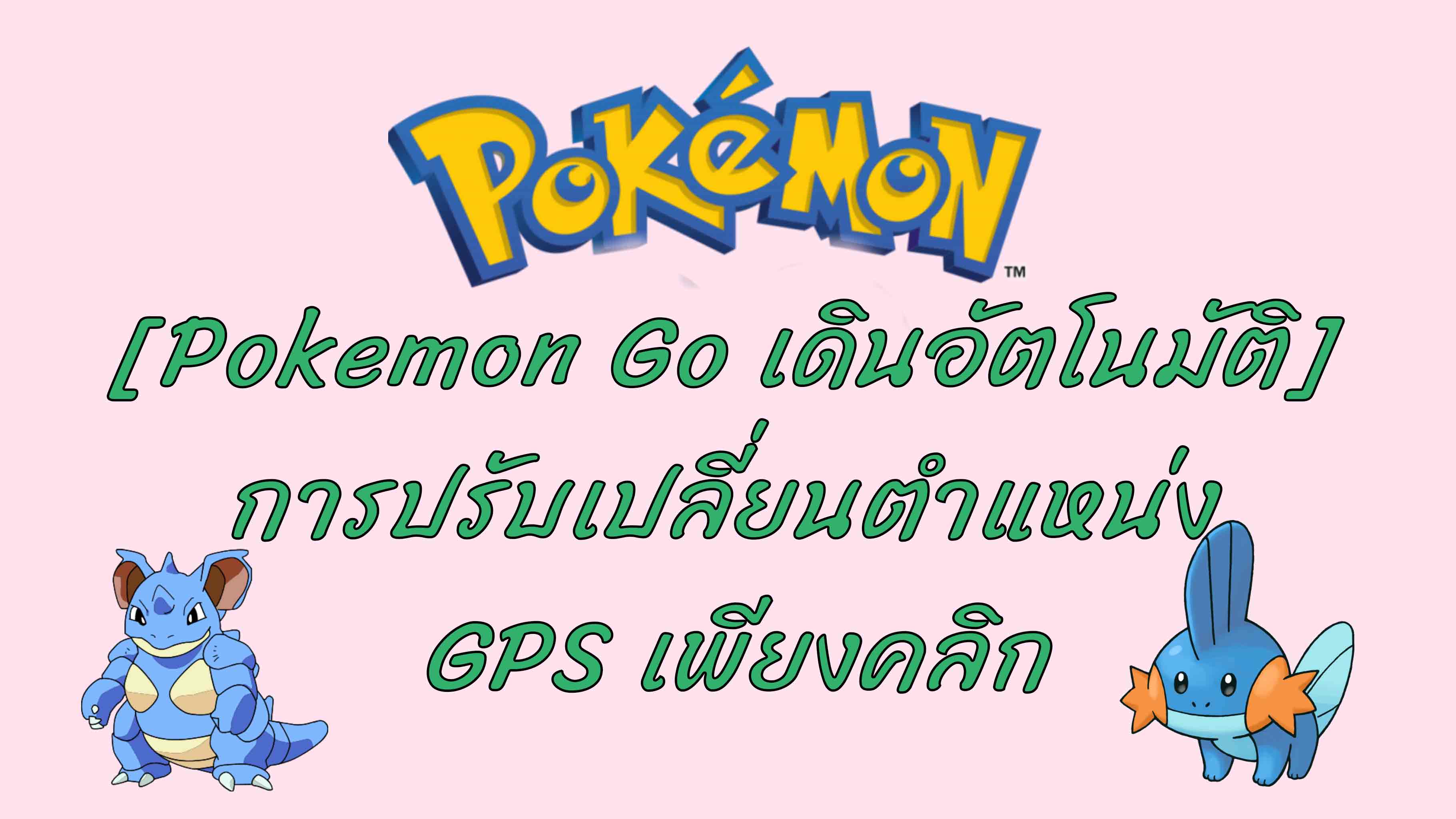 [Pokemon Go เดินอัตโนมัติ] การปรับเปลี่ยนตำแหน่ง GPS ช่วยให้คุณเล่นโปเกมอนที่บ้านได้โดยไม่ต้องเดิน