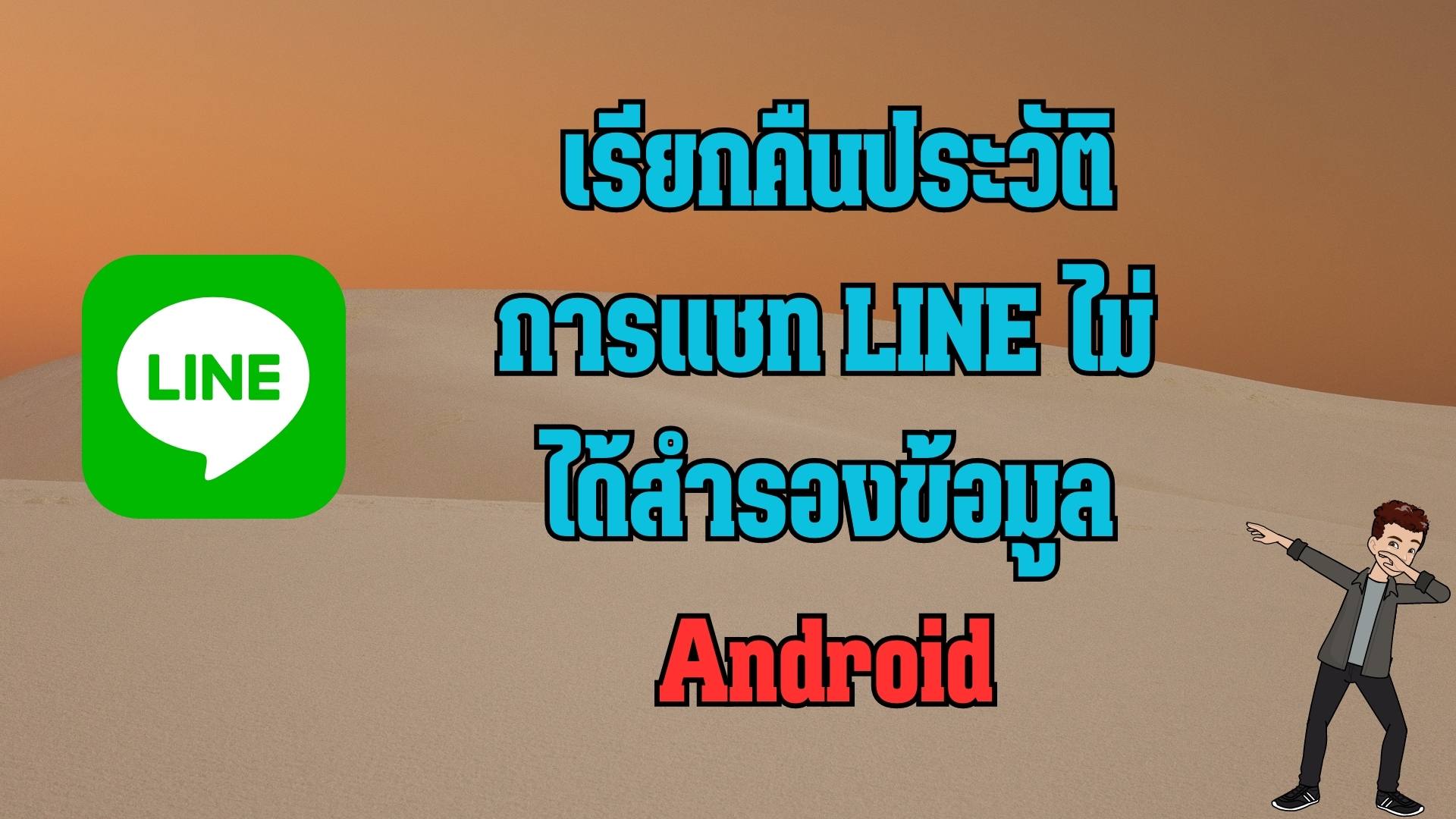[2566 ล่าสุด] เรียกคืนประวัติการแชท LINE ไม่ได้สํารองข้อมูล Android