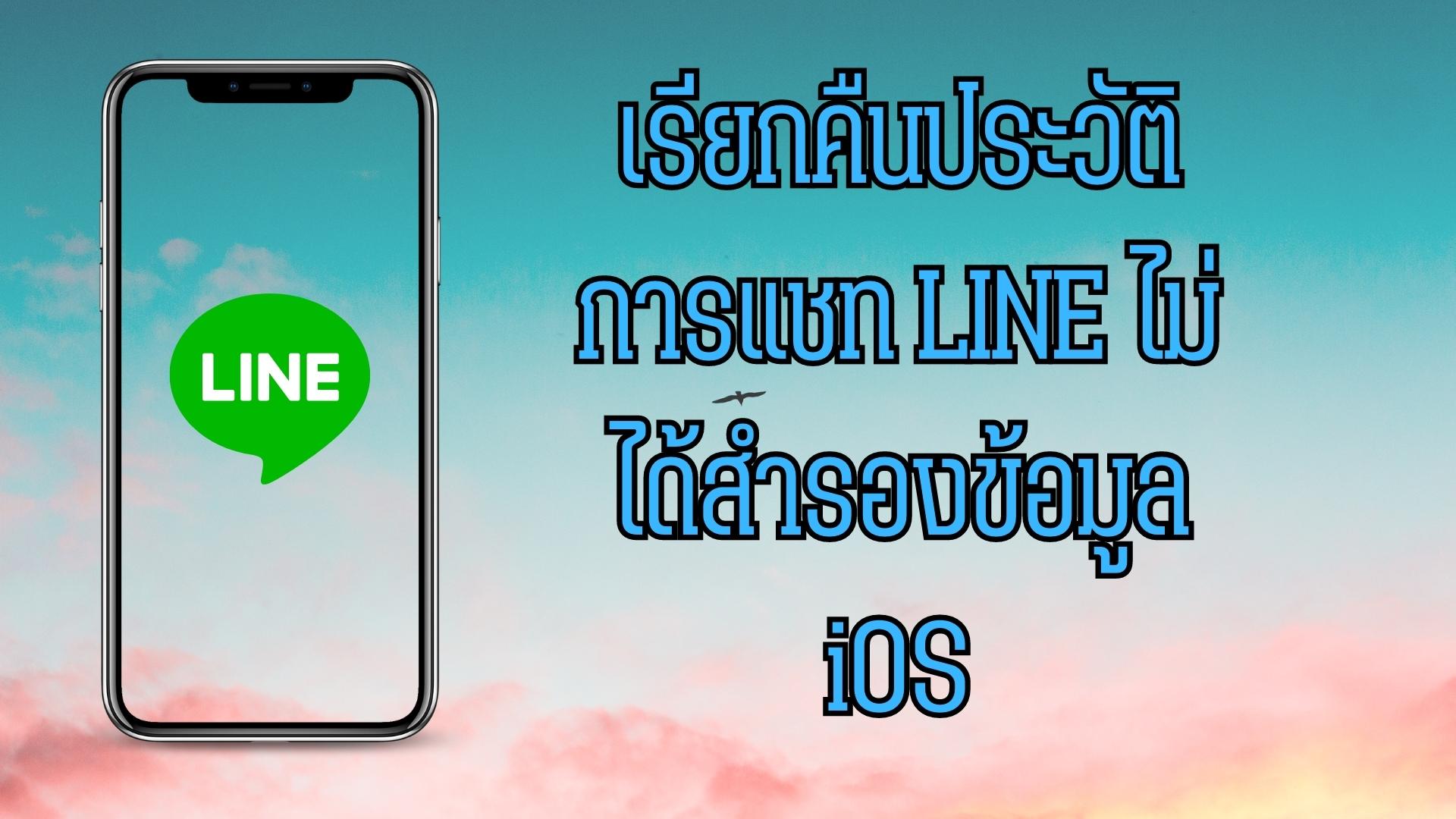 [2566 ล่าสุด] เรียกคืนประวัติการแชท LINE ไม่ได้สํารองข้อมูล iOS