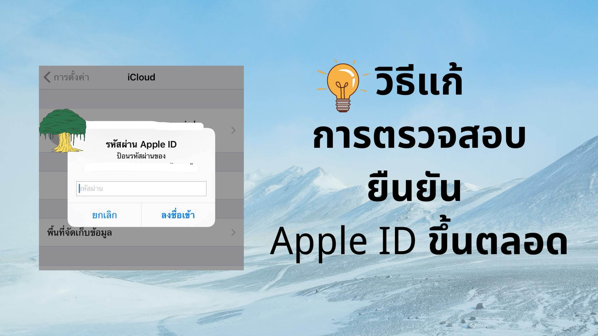 การตรวจสอบยืนยัน Apple ID ขึ้นตลอด