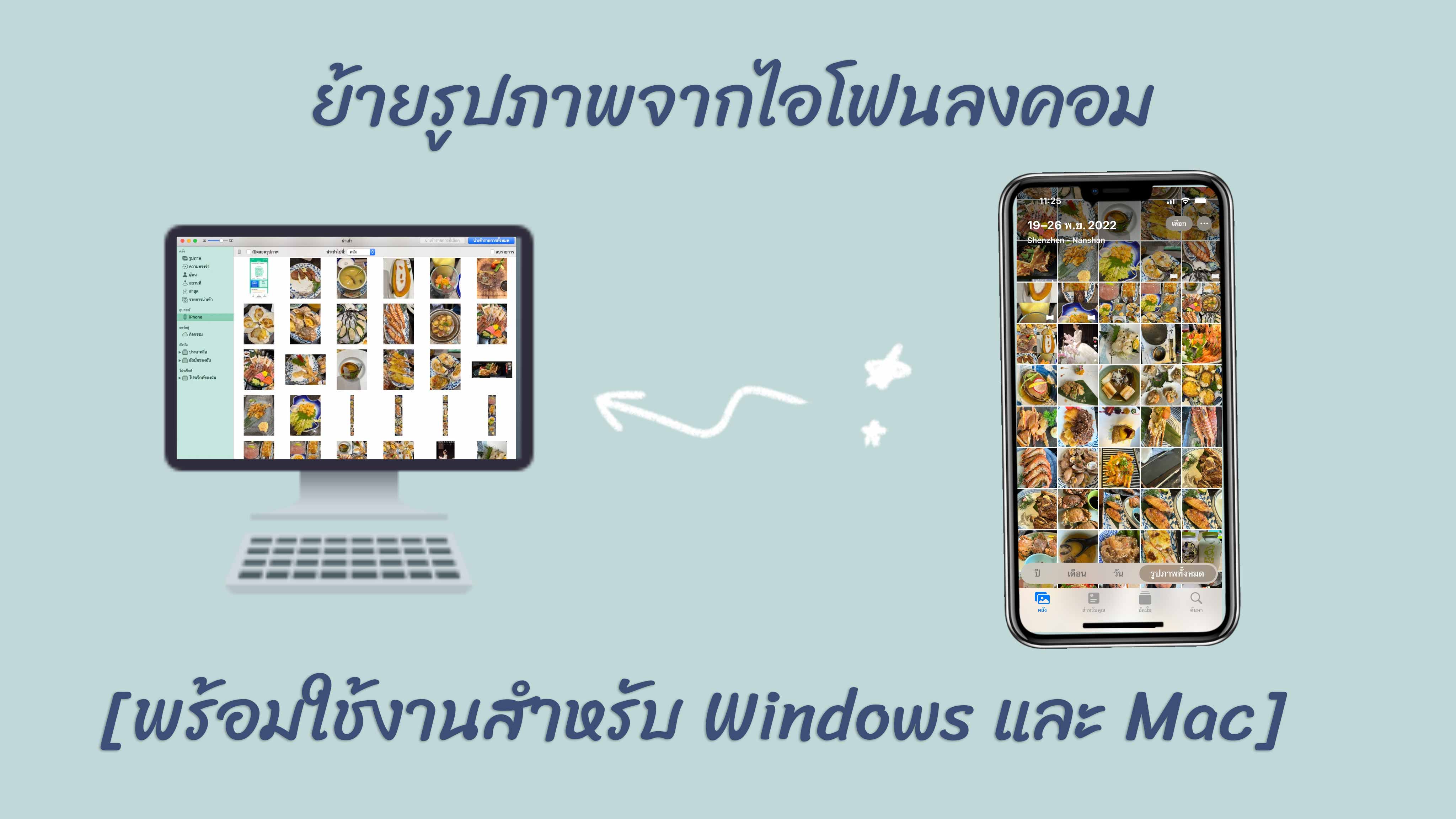 ย้ายรูปภาพจากไอโฟนลงคอม [พร้อมใช้งานสำหรับ Windows และ Mac]