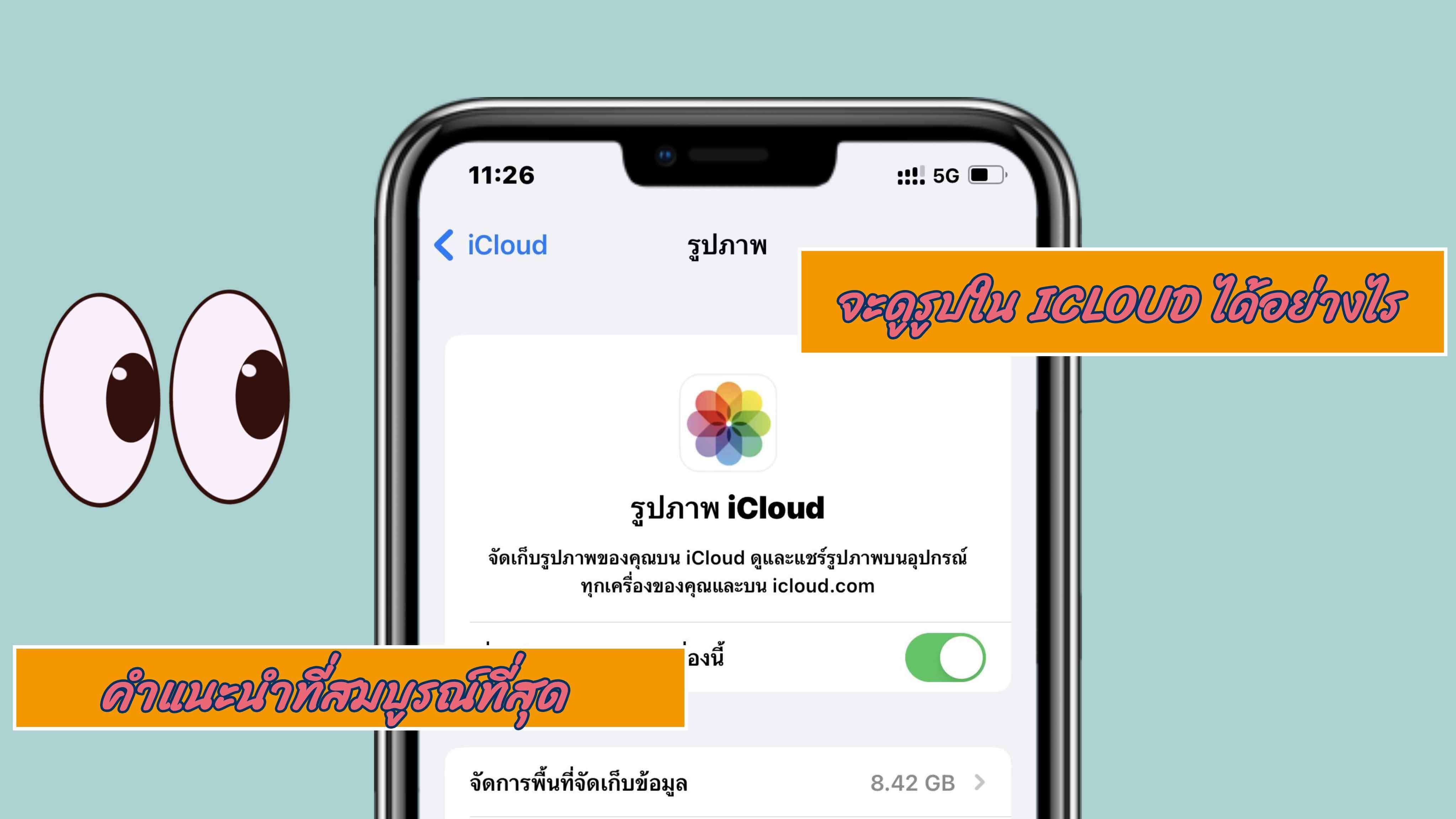 จะดูรูปใน iCloud ได้อย่างไร มาดูคำแนะนำที่สมบูรณ์ที่สุดสำหรับดูรูปภาพใน iCloud!