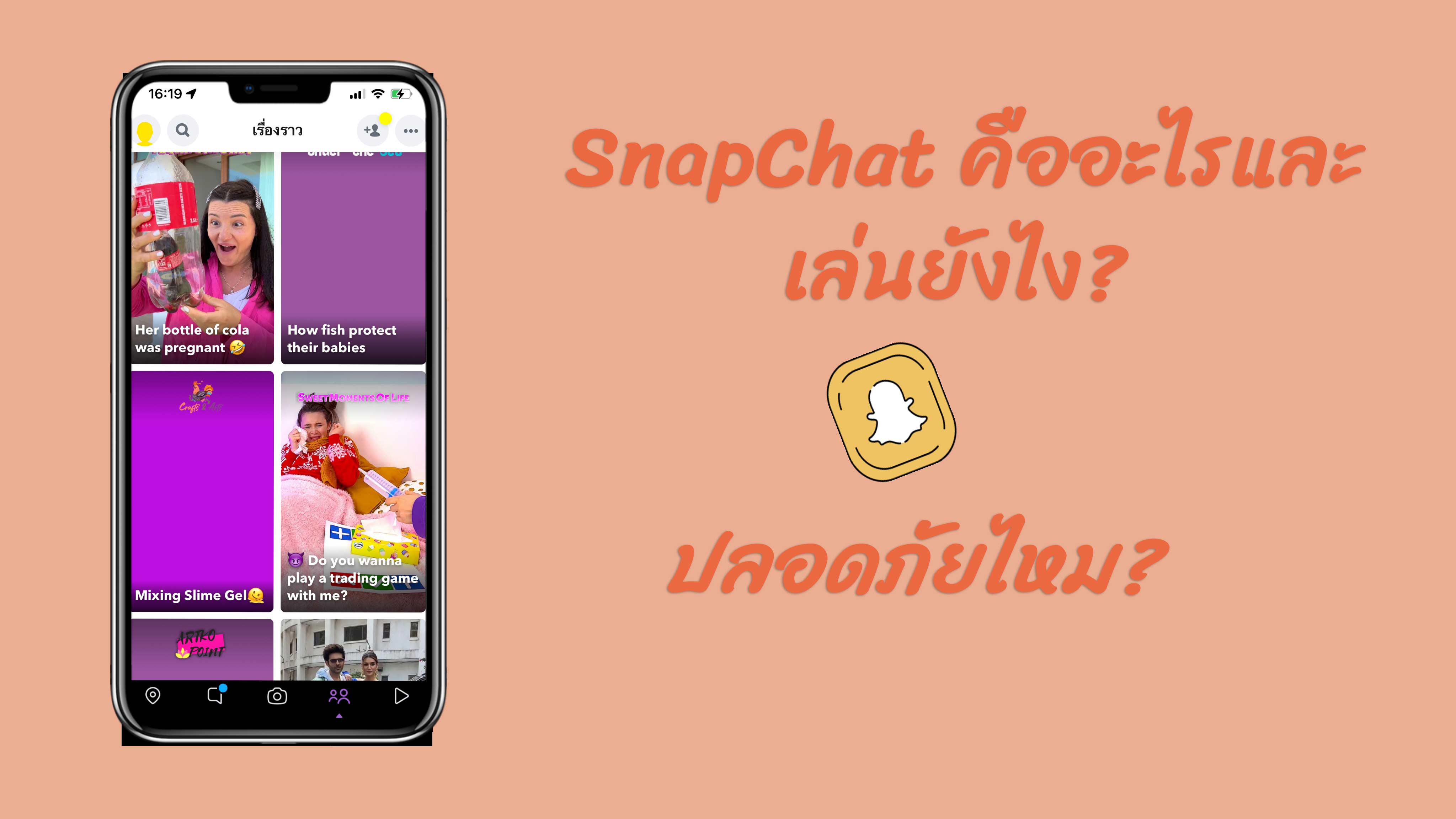 snapchat คืออะไรและเล่นยังไง? ปลอดภัยไหม? เรามาดูกัน