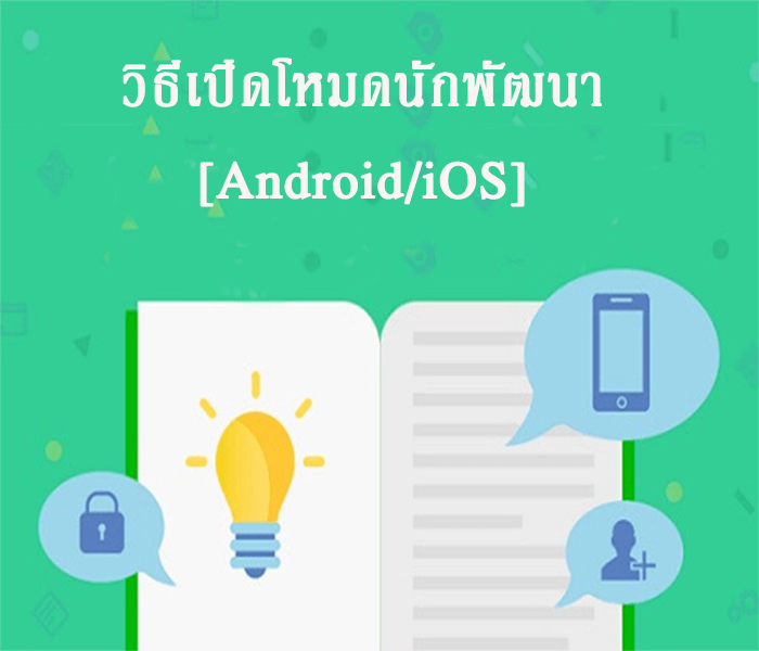 วิธีเปิดโหมดนักพัฒนา【Android/iOS】