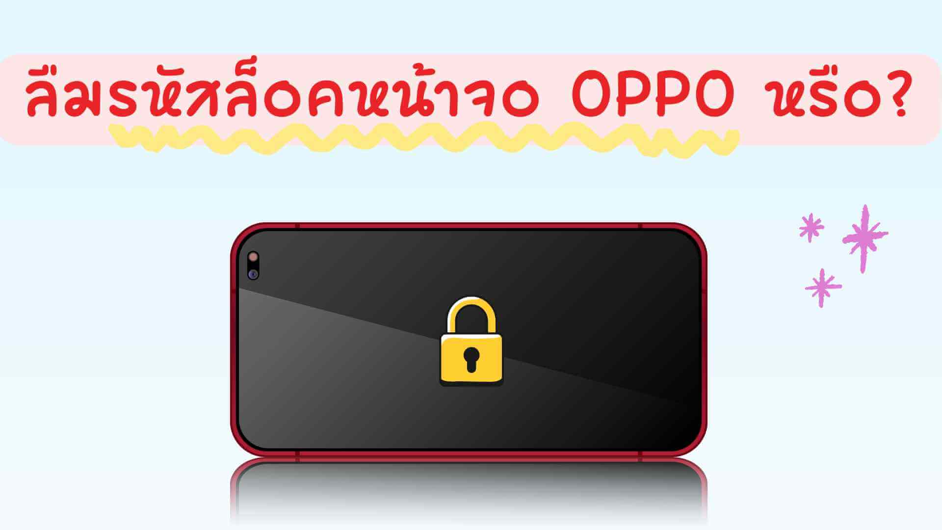 ลืมรหัสล็อคหน้าจอ OPPO หรือ? รวมวิธีปลดล็อคหน้าจอ OPPO เมื่อลืมรหัสผ่าน แก้ไขได้ทุกรุ่น!