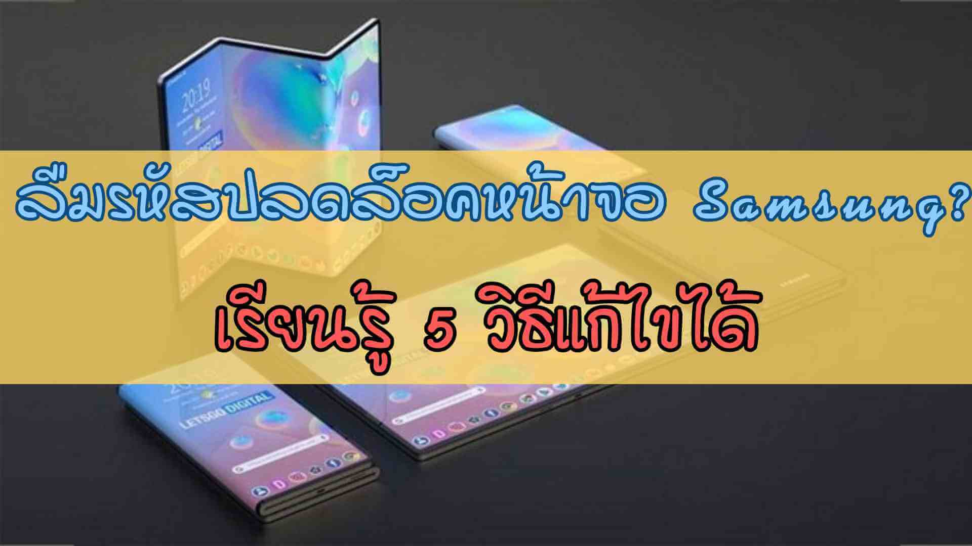 ลืมรหัสปลดล็อคหน้าจอ Samsung? เรียนรู้ 5 วิธีปลดล็อคเครื่องง่าย ๆ!