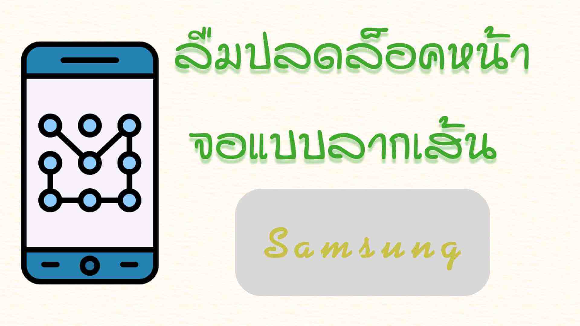 ลืมปลดล็อคหน้าจอแบบลากเส้น Samsung? ลอง 6 วิธีแก้ปัญหาได้ง่าย ๆ!