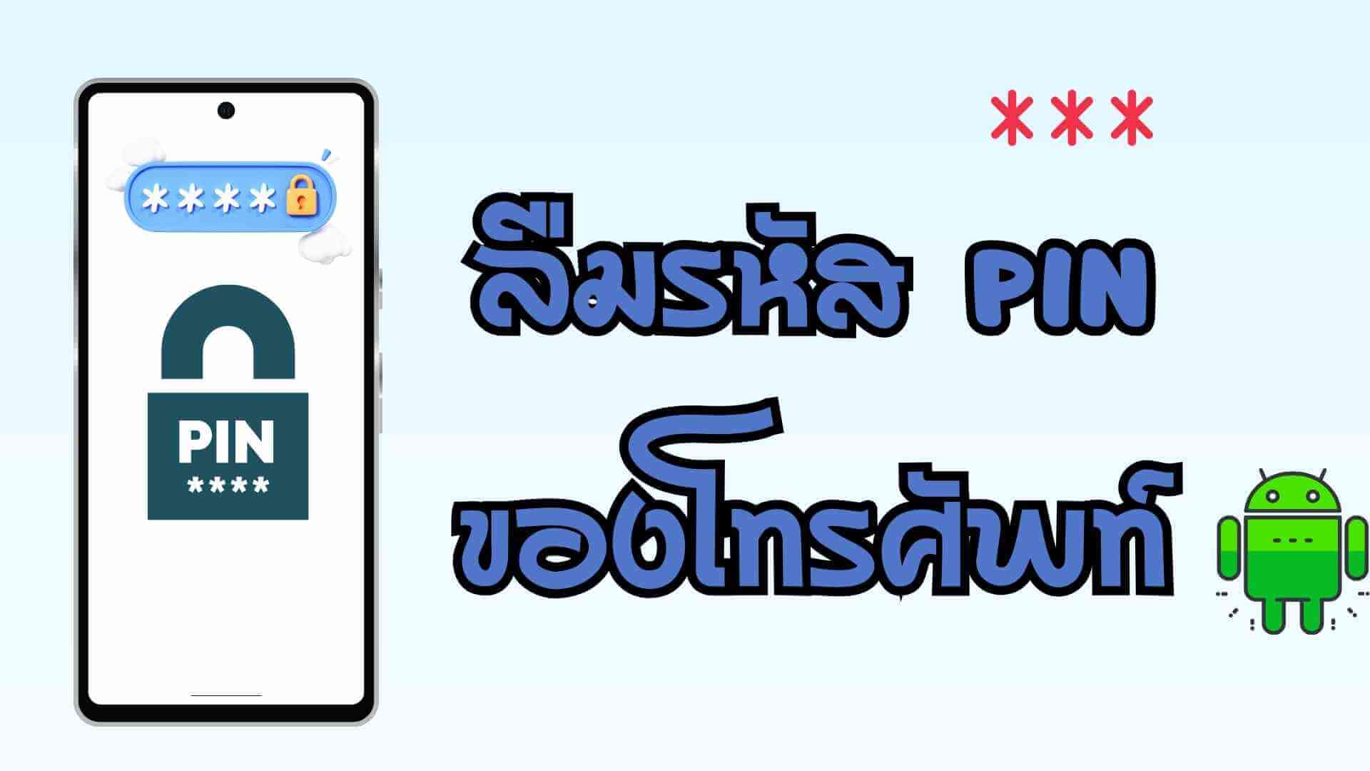 ลืมรหัส PIN โทรศัพท์ทำยังไงดี? มาดูวิธีดูรหัส PIN โทรศัพท์ได้ที่นี่!