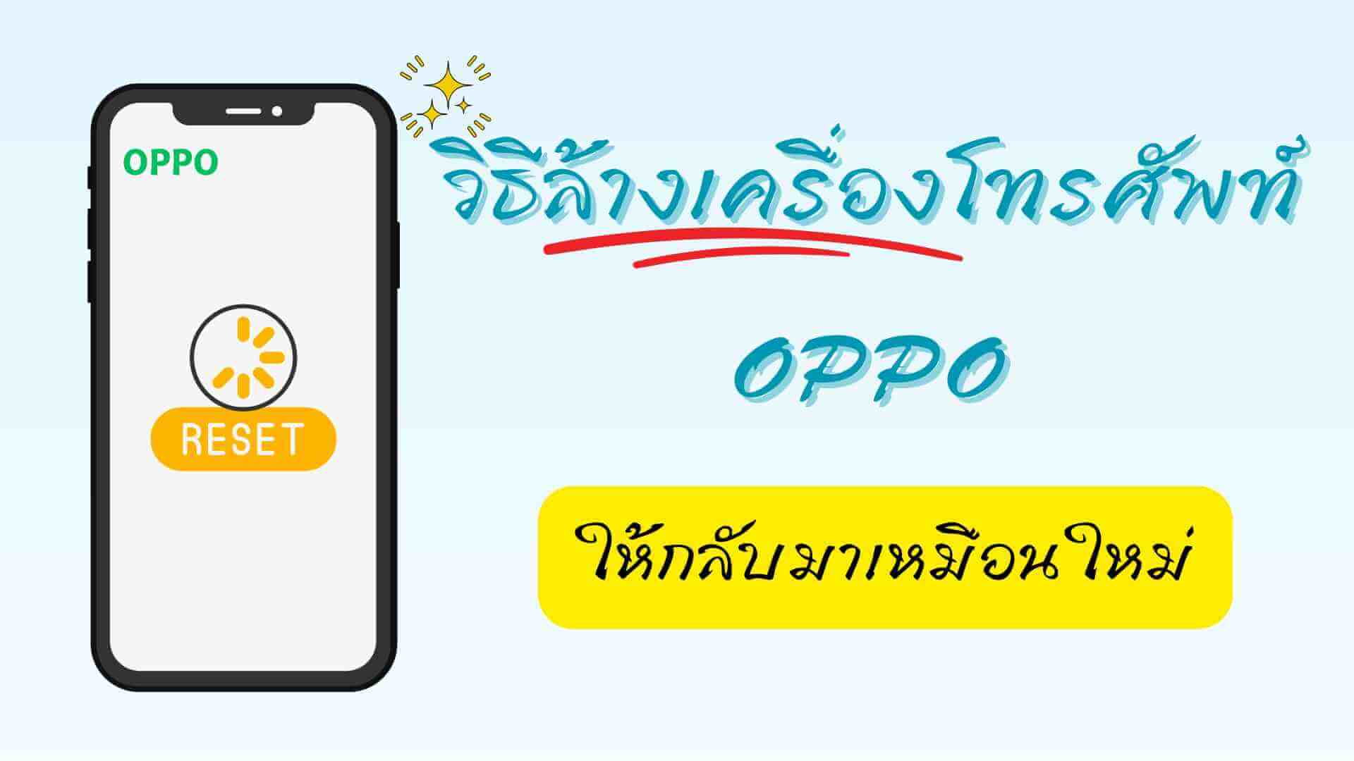 วิธีล้างเครื่องโทรศัพท์ OPPO