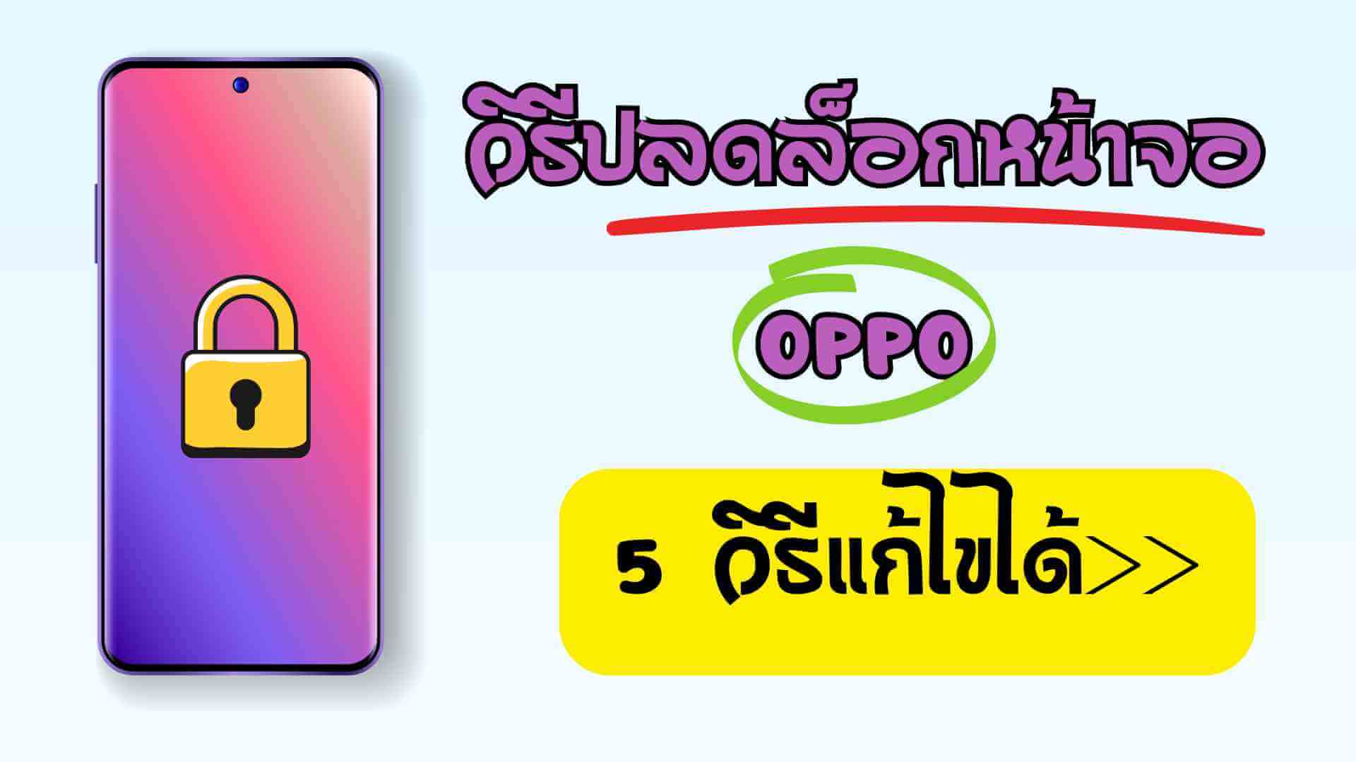 [เทคนิค] ปลดล็อกหน้าจอ OPPO ด้วยวิธีที่ง่ายที่สุด เหมาะกับทุกผู้ใช้งาน!