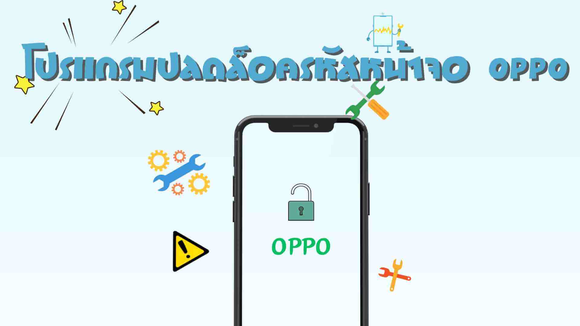 โปรแกรมปลดล็อครหัสหน้าจอ OPPO