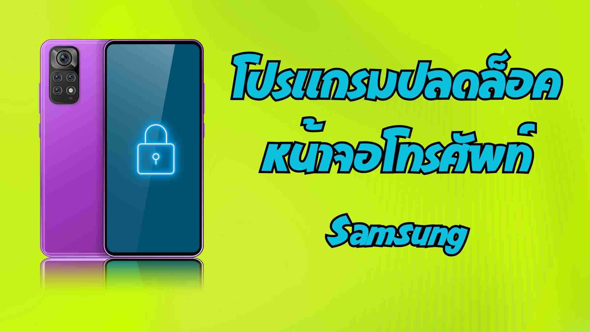 5 โปรแกรมปลดล็อคหน้าจอโทรศัพท์ Samsung ที่คุณไม่ควรพลาด!