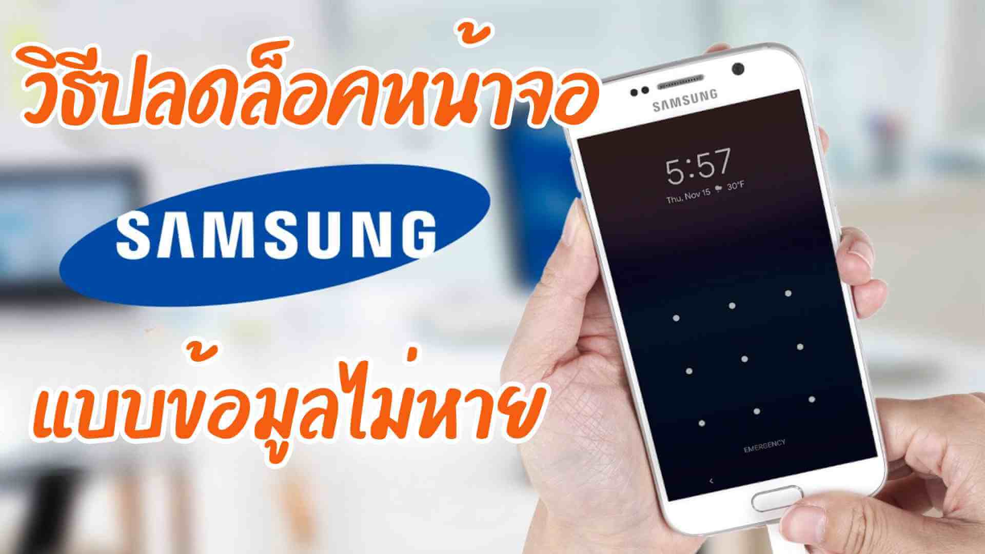 ปลดล็อคหน้าจอ Samsung แบบข้อมูลไม่หาย