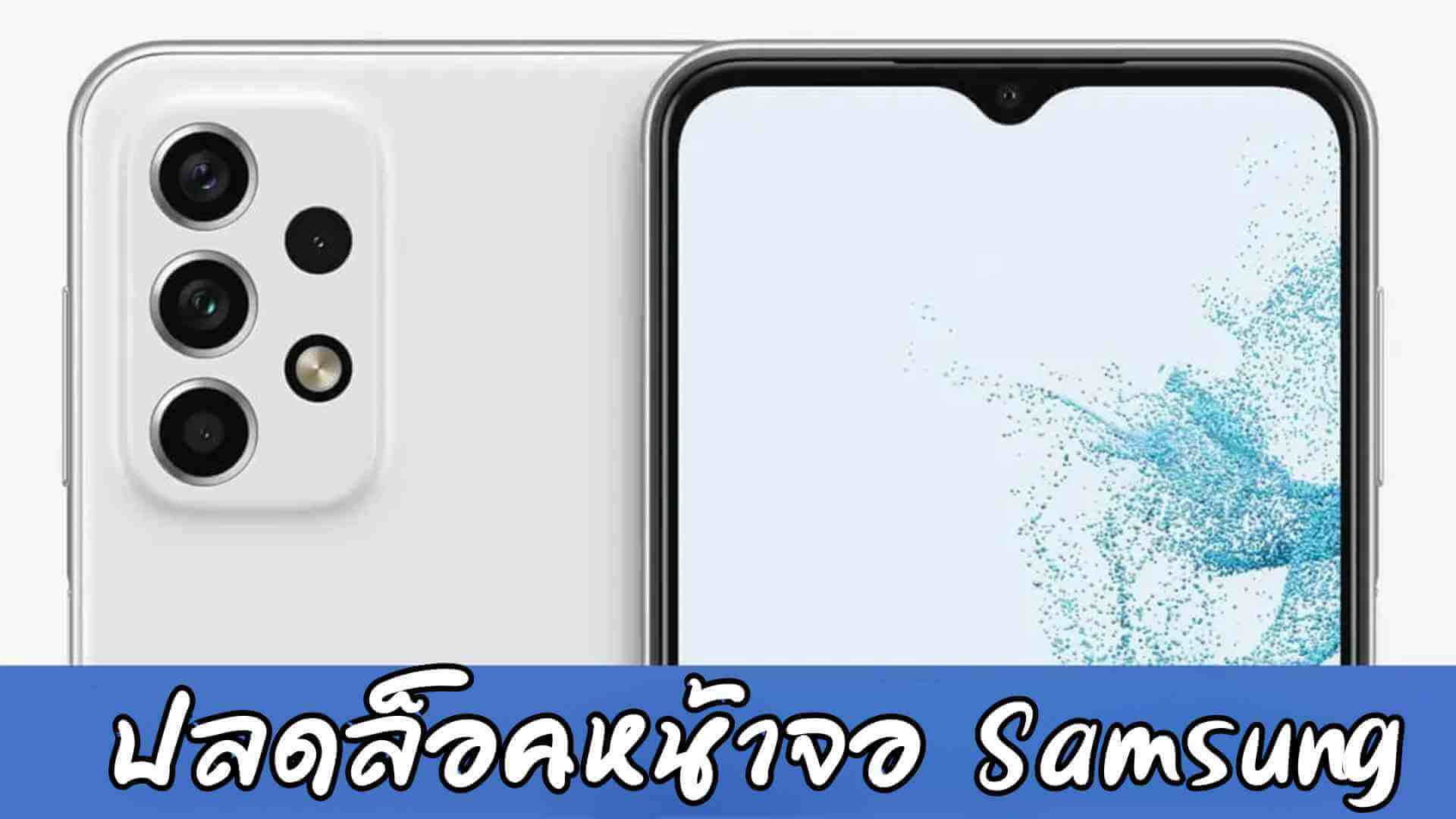 เคล็ดลับปลดล็อคโทรศัพท์ Samsung ทุกรุ่นอย่างมืออาชีพ