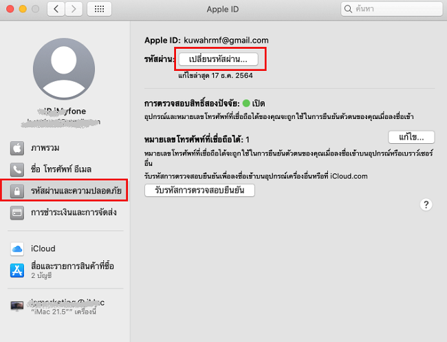 เปลี่ยนรหัส Apple ID ผ่าน Mac