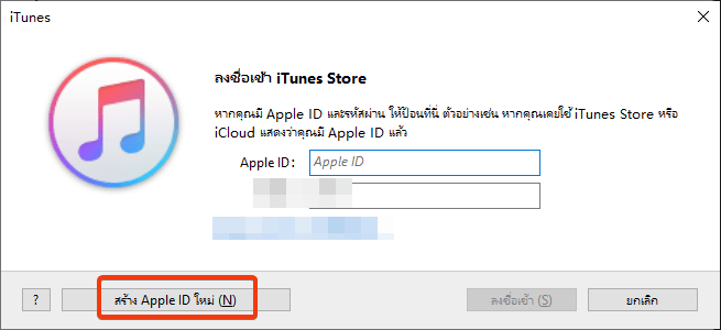 ป้อน Apple ID และรหัสผ่าน