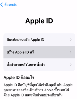 สร้าง Apple ID เมื่อตั้งค่าอุปกรณ์