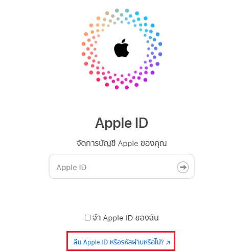 คลิก ลืม Apple ID หรือลืมรหัสผ่าน