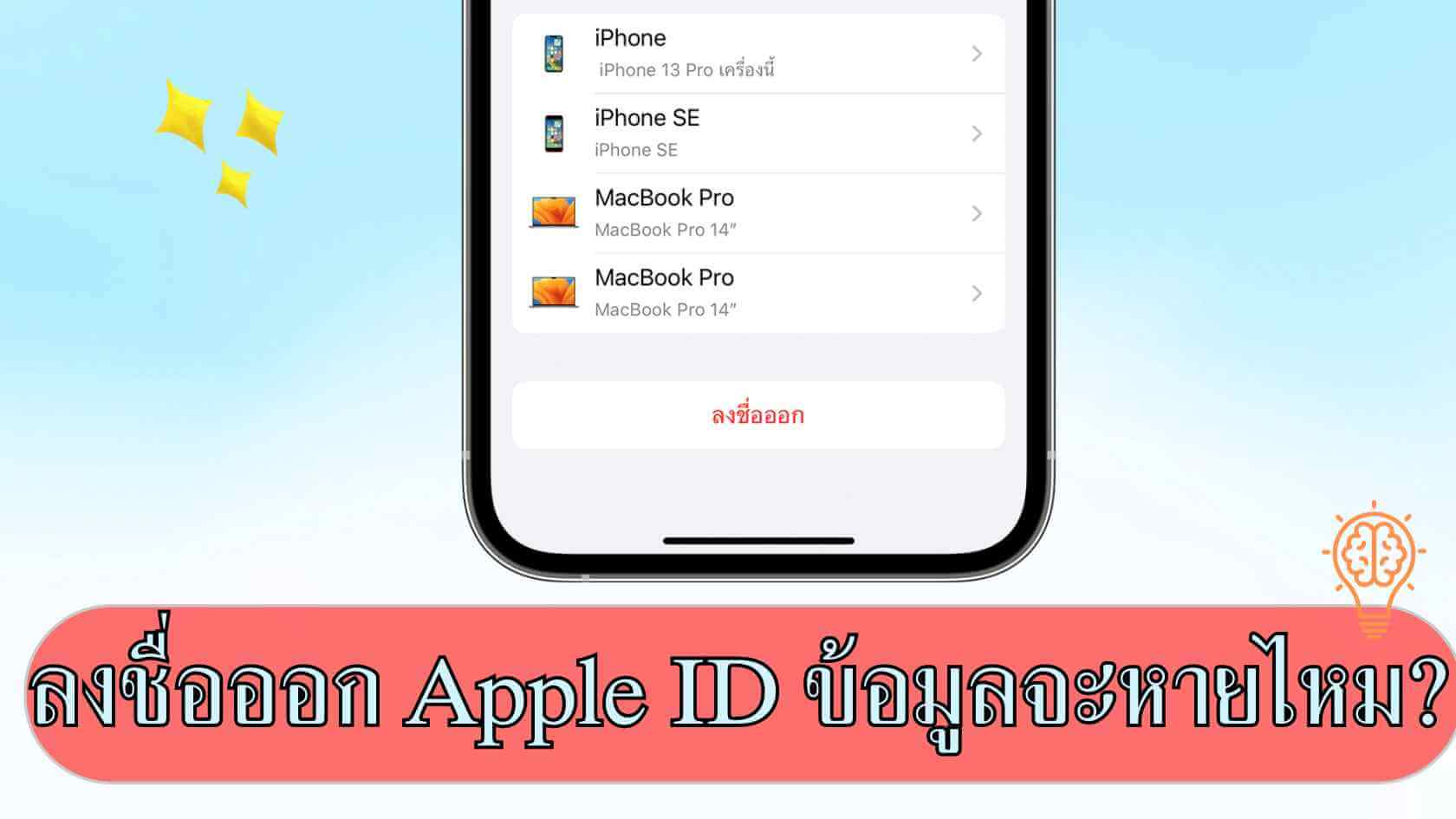 [แนะนำ] ลงชื่อออก Apple ID ข้อมูลจะหายไหม? มาดูวิธีออกจาก Apple ID ที่ถูกต้อง