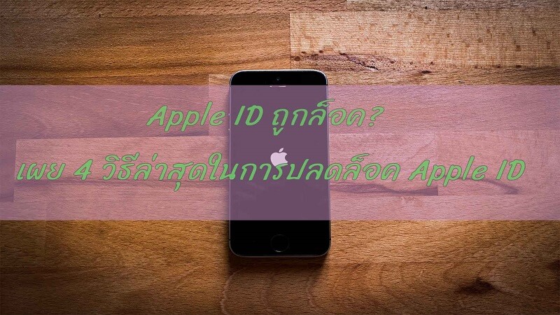 Apple ID ถูกล็อค
