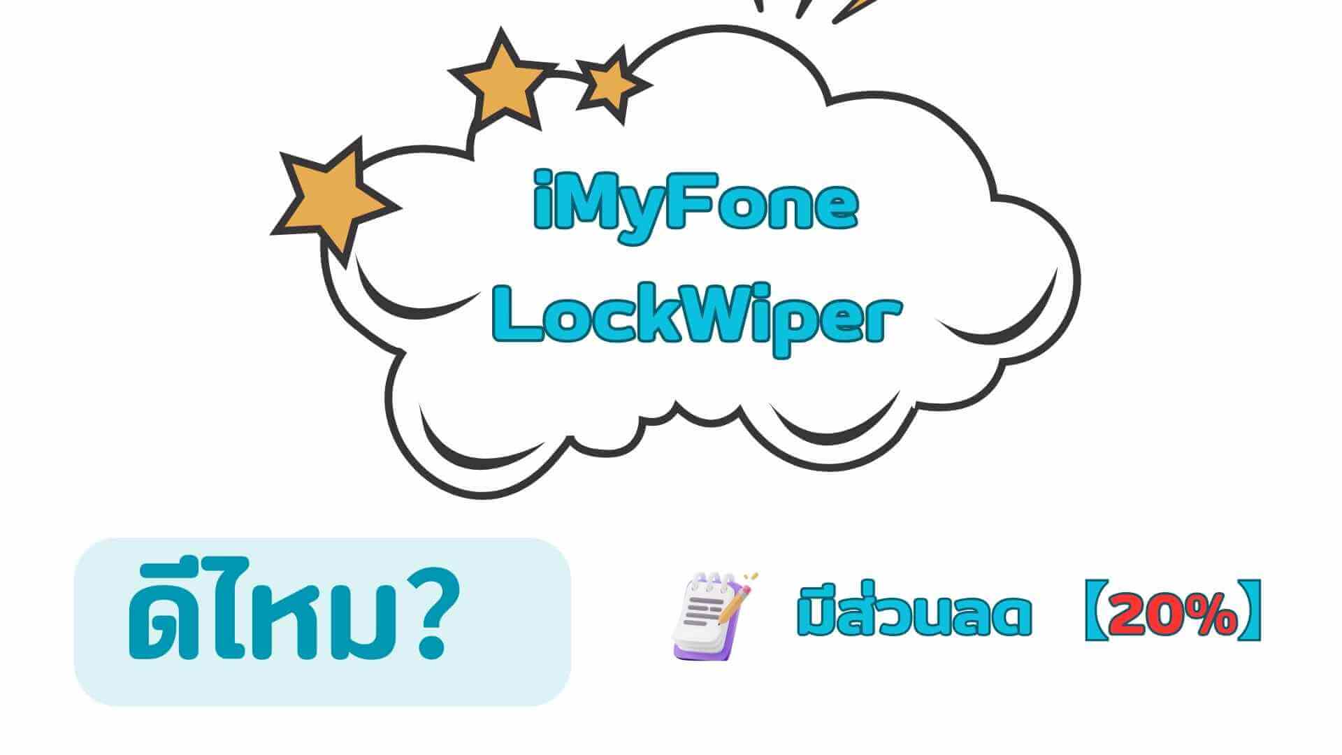 iMyFone LockWiper ดีไหม? ทำไมถึงเป็นที่นิยม? มาดูรีวิวจากผู้ใช้งานจริง!