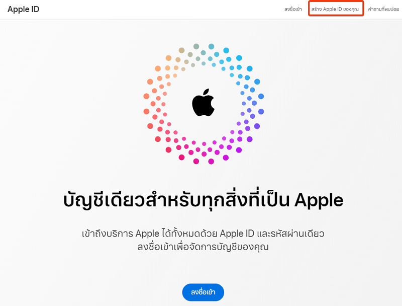 สมัคร Apple ID ในเว็บไซต์