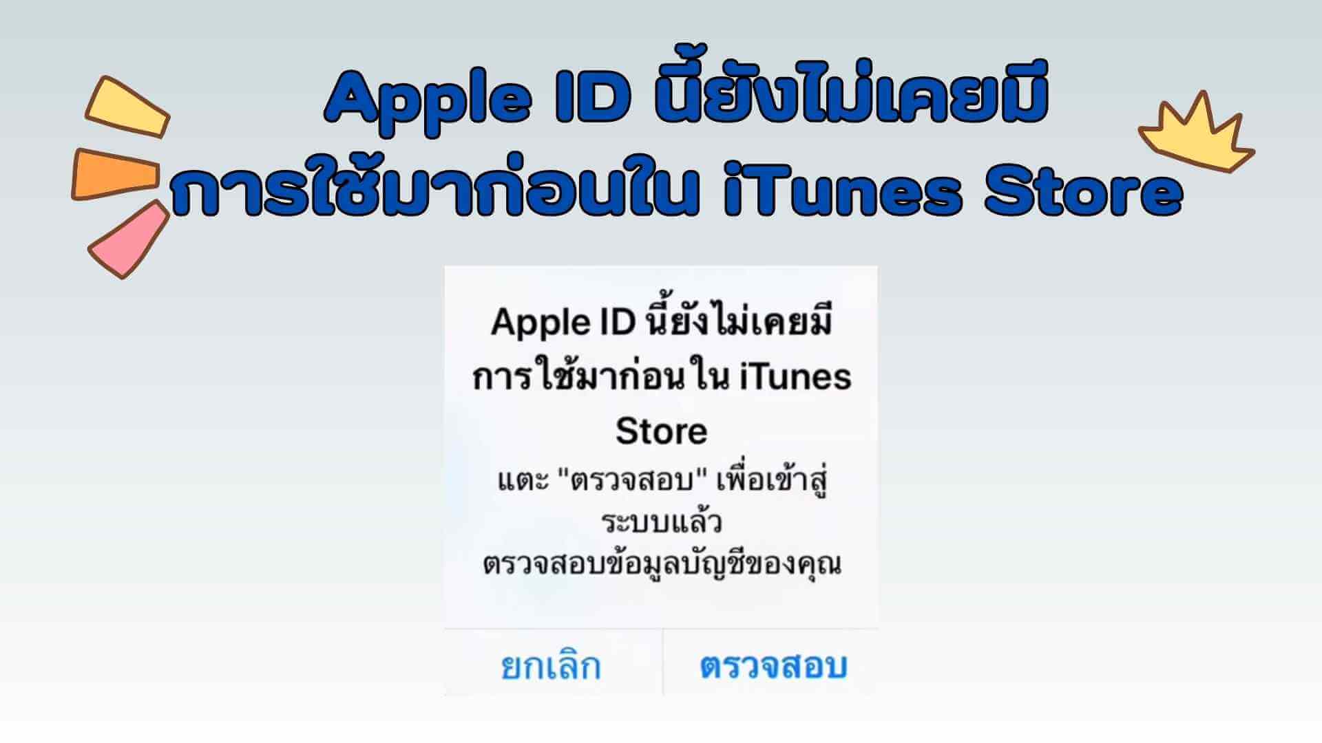 2 วิธีแก้ 【Apple ID นี้ยังไม่เคยมีการใช้มาก่อนใน iTunes Store 】