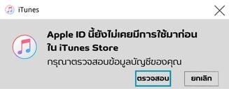 Apple ID นี้ยังไม่เคยมีการใช้มาก่อนใน iTunes Store 