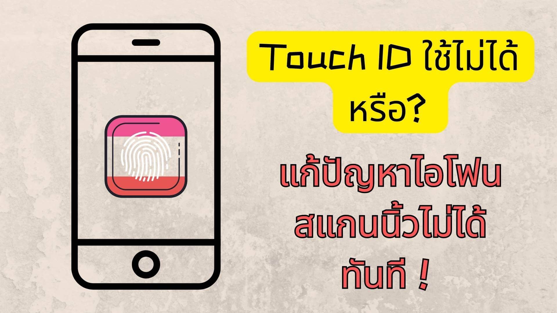Touch ID ใช้ไม่ได้
