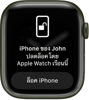 ปลดล็อค iPhone ด้วย Apple Watch