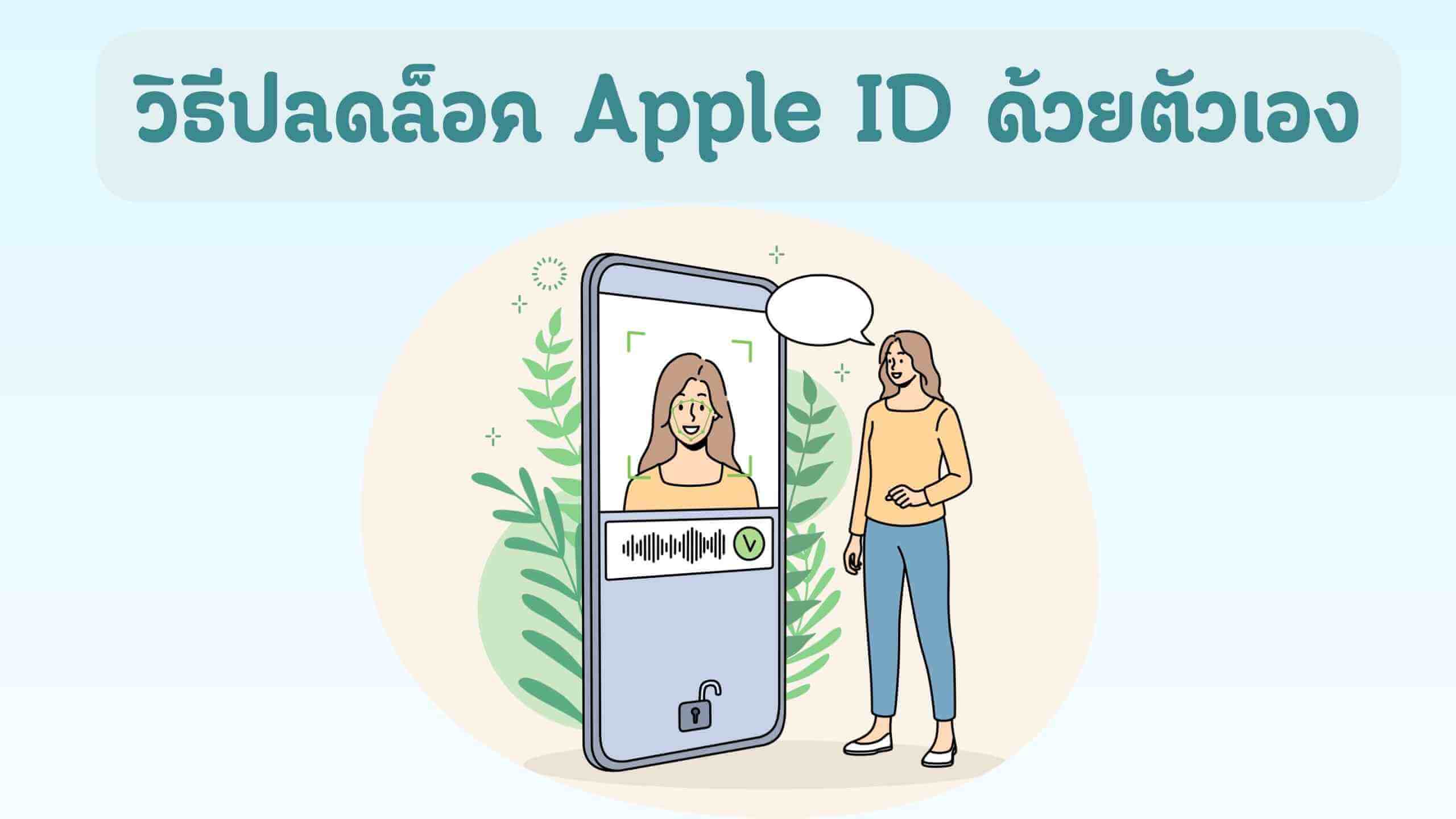 [แนะนำ] วิธีปลดล็อค Apple ID ด้วยตัวเองง่าย ๆ ไม่ยุ่งยาก!