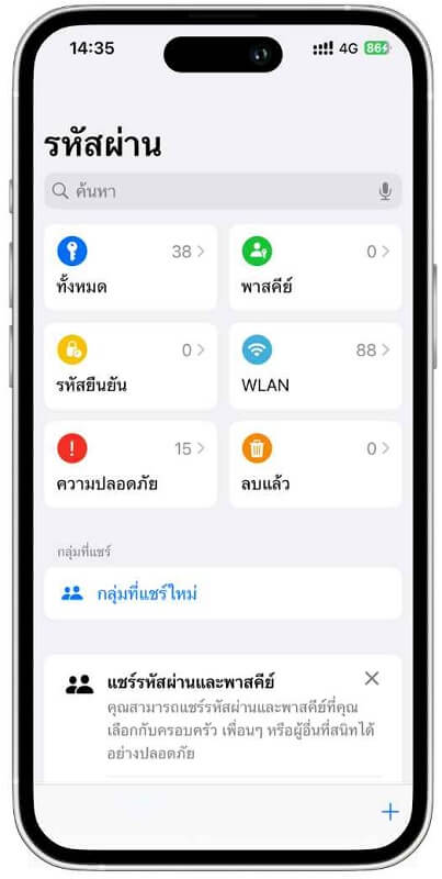 แอปรหัสผ่าน ใน iOS 18