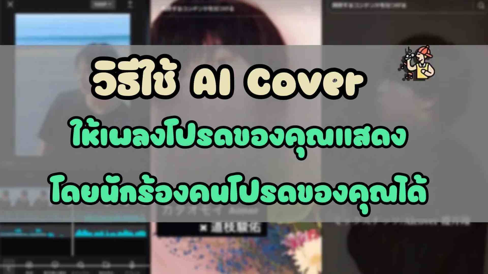 【 2567 】วิธีใช้ AI Cover เพื่อสร้างเพลง Cover ไทยง่าย ๆ