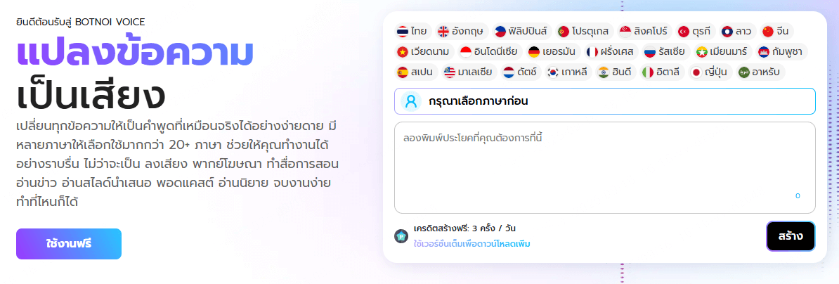 เสียง AI ภาษาไทย Botnoi