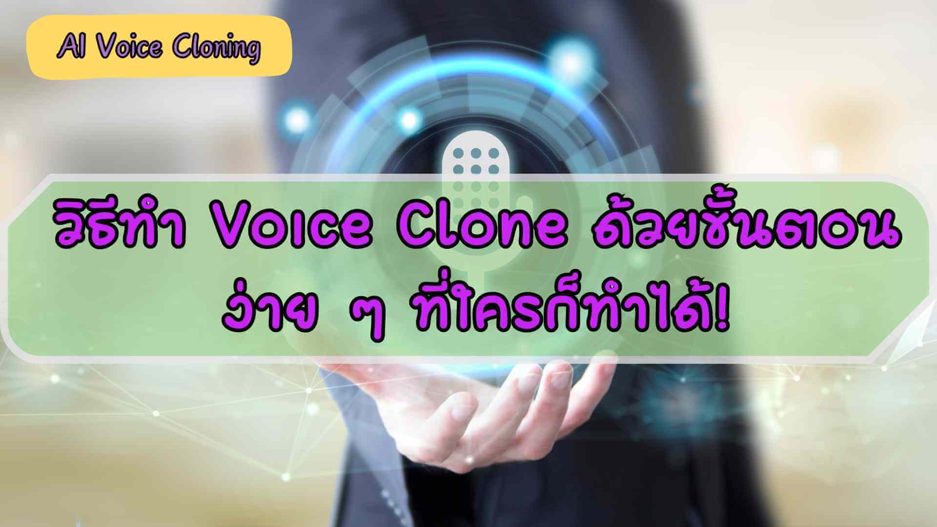 AI Voice Cloning