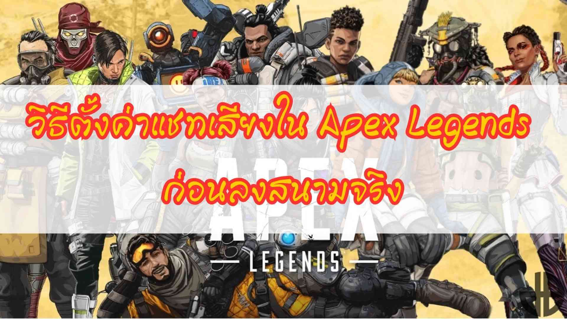 Apex Legends แชท