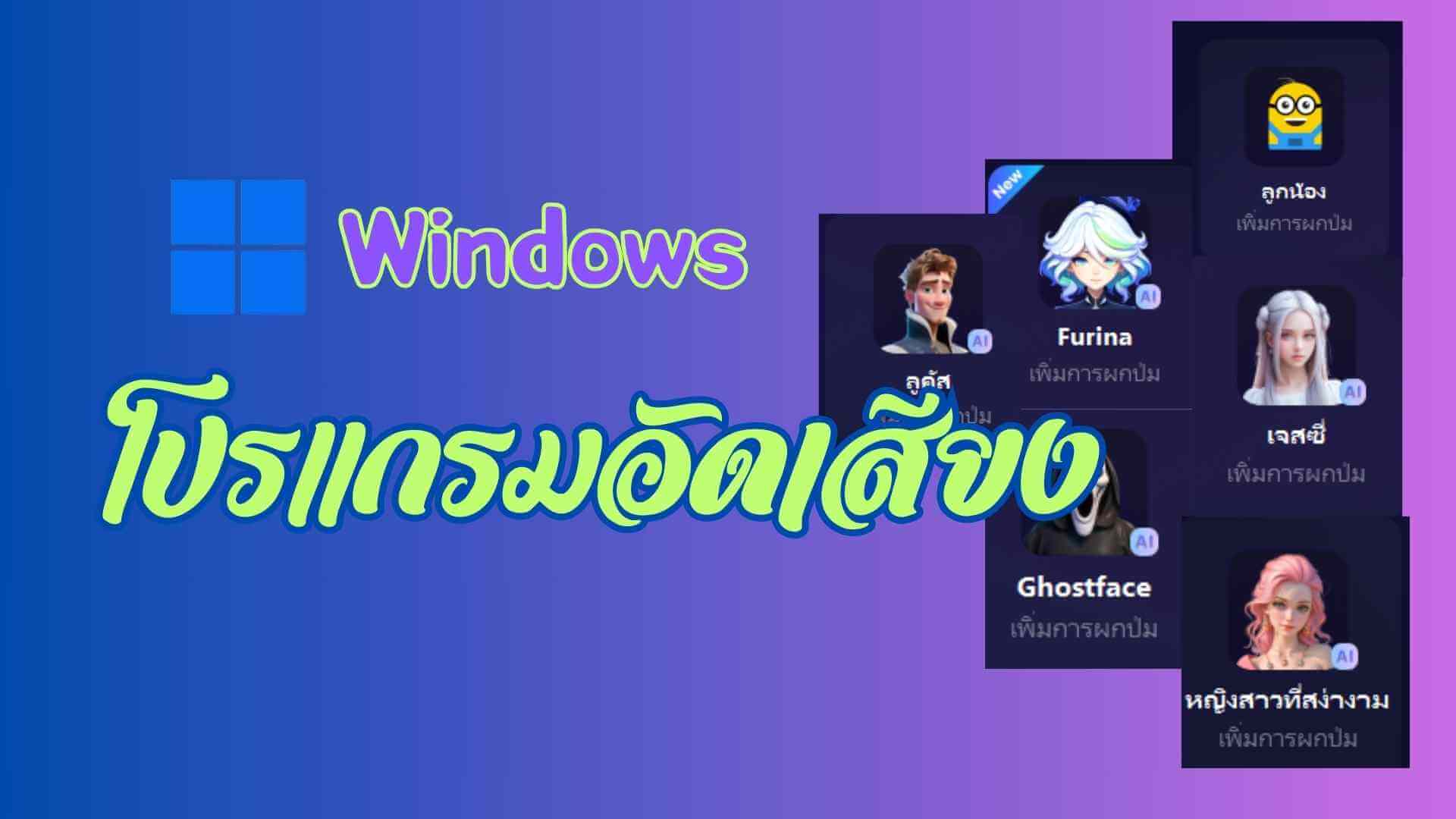 โปรแกรมอัดเสียงในคอม Windows