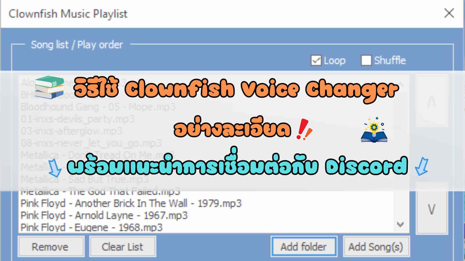 วิธีใช้ Clownfish Voice Changer