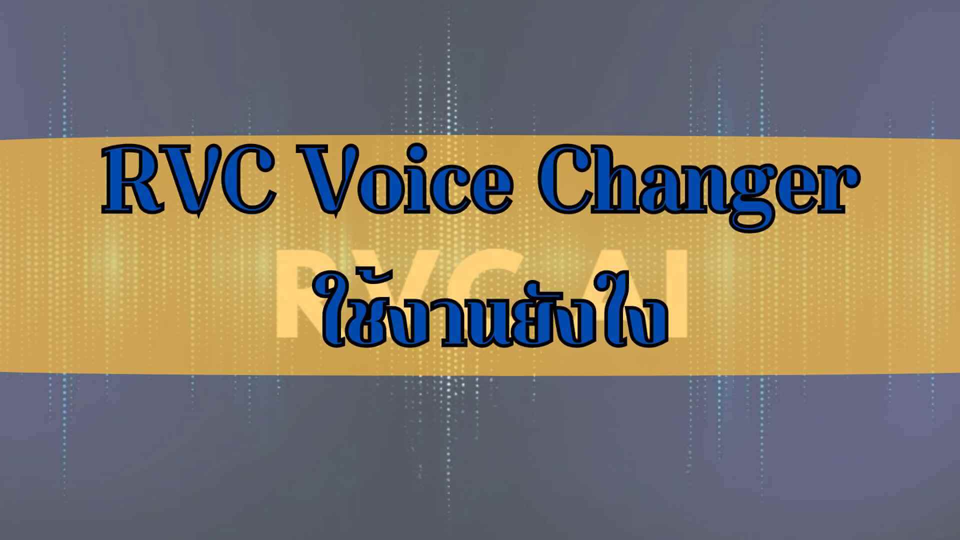 【 2567 】RVC Voice Changer ที่กำลังเป็นกระแสคืออะไร? วิธีใช้งานสำหรับมือใหม่